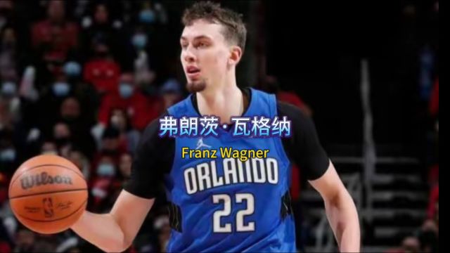 NBA魔术队当代白巫师,新德国战车代言人——弗朗茨ⷮŠ瓦格纳