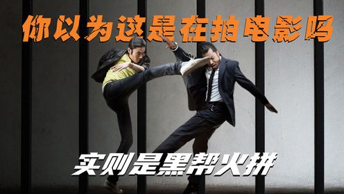 你以为这是在拍电影吗？实际上是真实的黑帮火拼，场面甚是壮观_高清1080P在线观看平台_腾讯视频