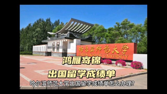 鸿雁寄锦出国留学中英文成绩单打印 哈尔滨师范大学