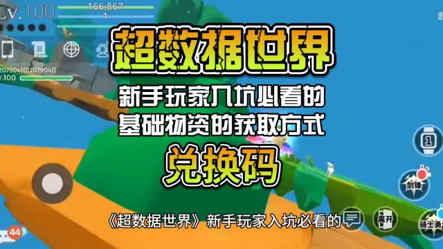 《超数据世界》新手玩家入坑必看的基础物资的获取方式 附带兑换码!