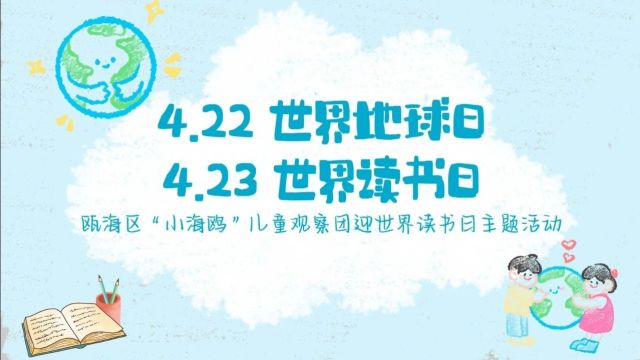 “为地球朗读”——瓯海区“小海鸥”儿童观察团开展迎世界读书日主题活动