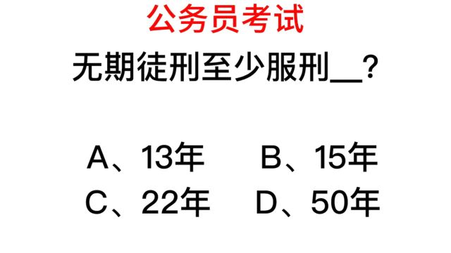 公务员常识,无期徒刑至少要服刑多久?你知道吗