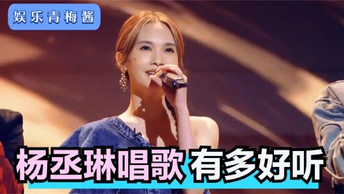 杨丞琳唱歌有多好听？携手汪东城演唱《雨爱》,全场观众听入迷了！