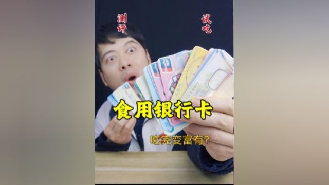 可以吃的银行卡,吃完就会变的富有,这是真的吗?#今天吃什么呀