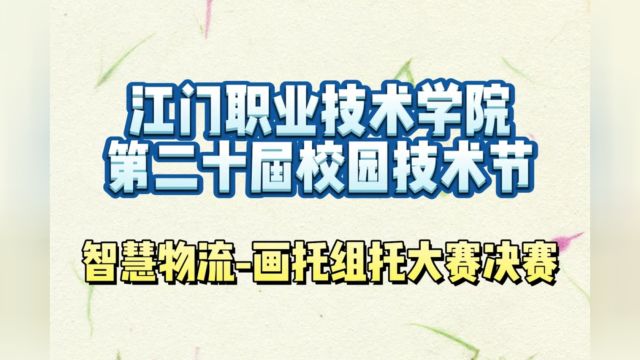 江门职业技术学院第二十届校园技术节之智慧物流画托大赛决赛||智汇物流,创新托举未来