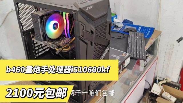 I5的十代处理器加华硕重炮手主板2100包邮.