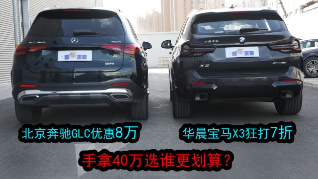 豪华中型SUV,优惠后同为落地40万,选奔驰GLC低配还是宝马X3中配