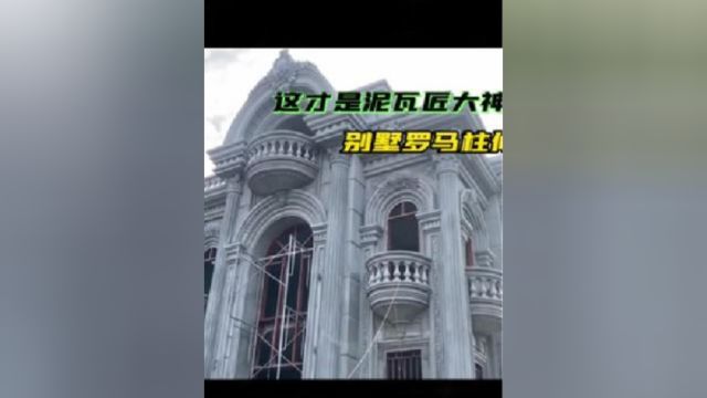 看看越南泥瓦匠怎么装修别墅阳台的罗马柱