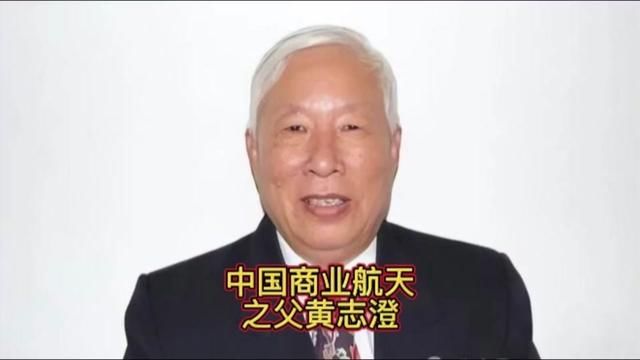 中国著名空气动力学家 中国商业航天之父黄志澄