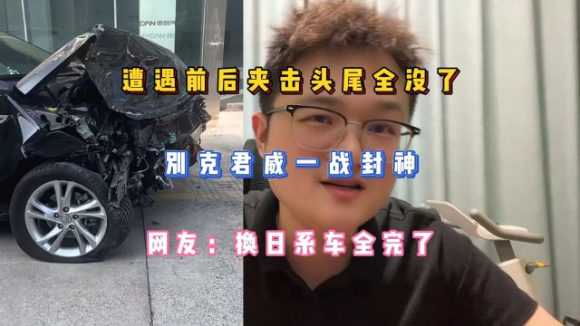 遭遇前后夹击头尾全没了,别克君威一战封神,网友:换日系车全完了