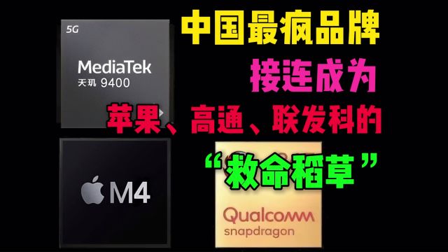 中国最疯品牌,接连成为苹果、高通、联发科的“救命稻草”