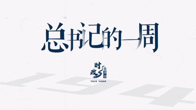 时政微周刊丨总书记的一周(4月29日—5月5日)