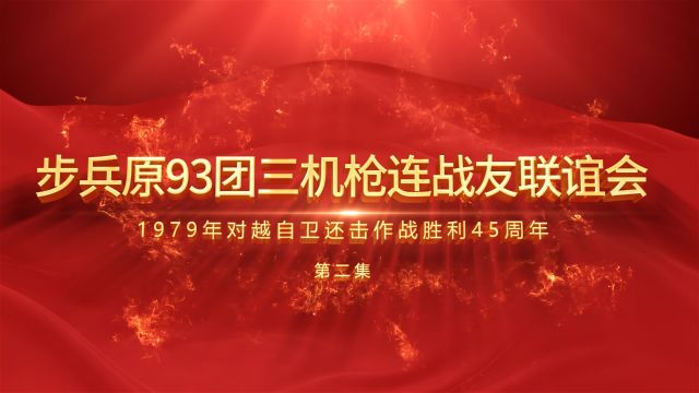 步兵原93团3机枪连战友联谊会(第二集)