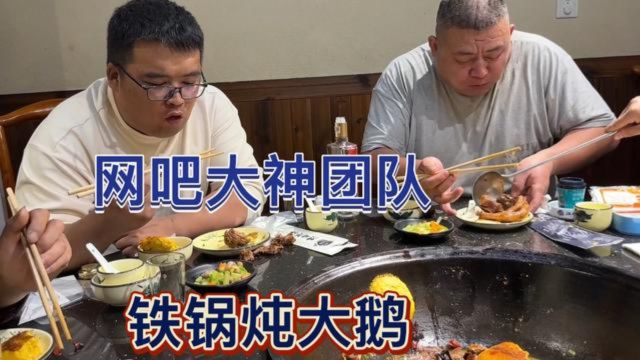 网吧大神工作完成出色,富哥请吃十几斤铁锅炖大鹅,肉烂脱骨真香