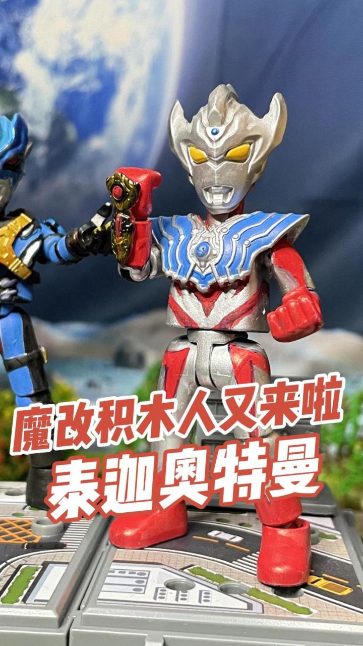 魔改积木人又来啦!泰迦奥特曼登场