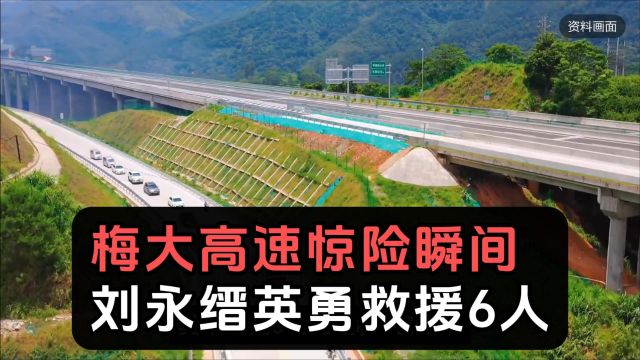 真男人无畏逆行!福建勇士刘永缙深夜救6人,大家说要给他百万奖赏!