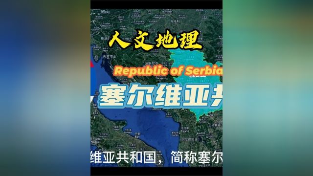 塞尔维亚共和国人文地理1/2