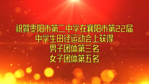 祝贺枣阳二中在襄阳市第22届中学生田径运动会上获得男子团体第三名，女子团体第五名