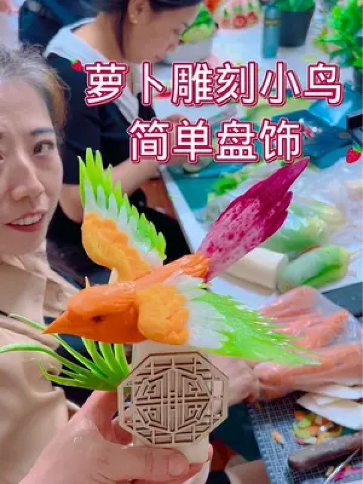 萝卜雕刻小鸟简单盘饰,好看又实用,一起来看大家练习的过程吧,加油