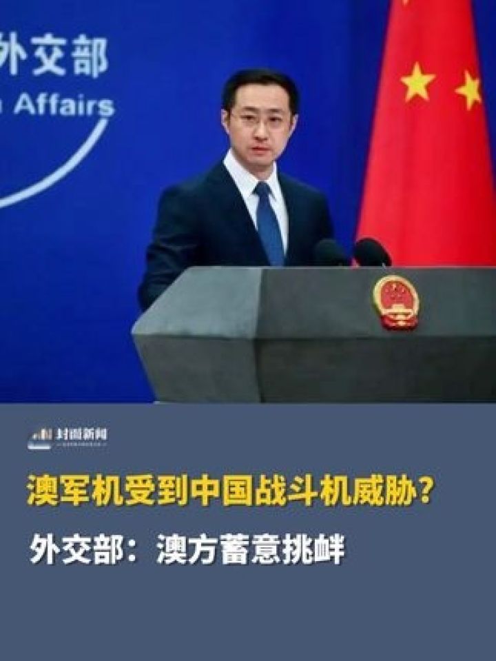 澳军机受到中国战斗机威胁?外交部：澳方蓄意挑衅_腾讯视频