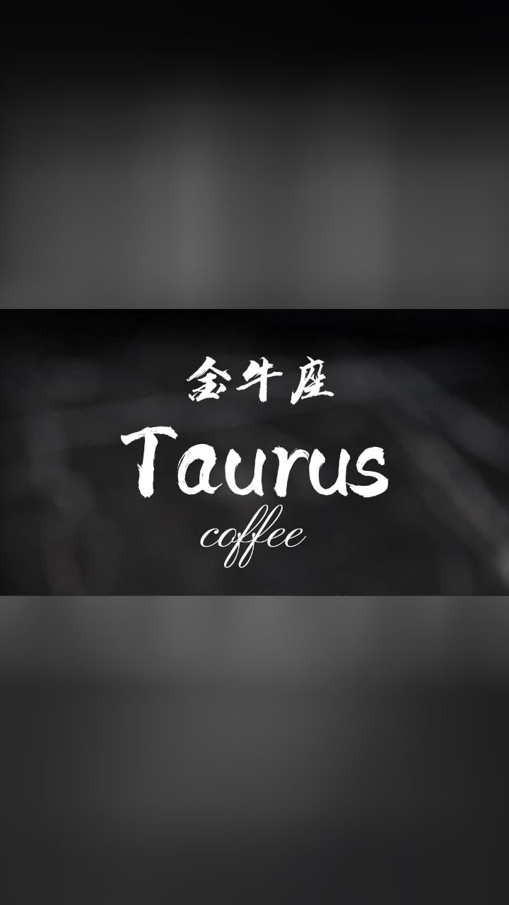 金牛星座咖啡,浓郁的棕褐色香气,品味ta的坚韧与热情.