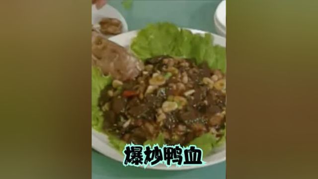 80年代大厨爆炒鸭血影像,做法正宗,能把人馋哭