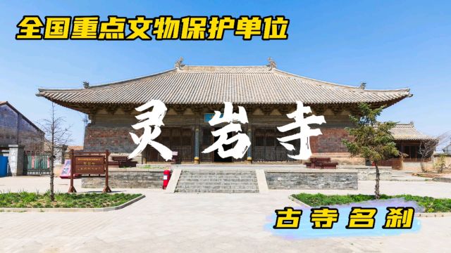 张家口蔚县古寺名刹之一“灵岩寺” 历史悠久 建筑古朴而精美