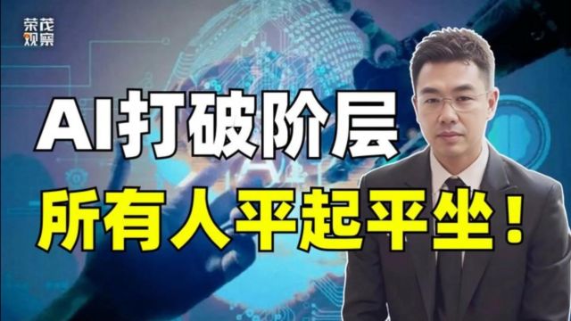 颠覆性创新!AI时代来临!95%的工作将被AI取代?AI如何打破阶层壁垒,让普通人逆袭?