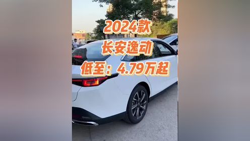 2024款长安逸动车型配置介绍及落地价参考#长安逸动 #长安汽车