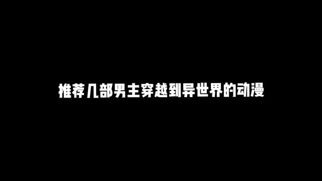 几部男主穿越到异世界的动漫#动漫推荐 #二次元 #二次元新星