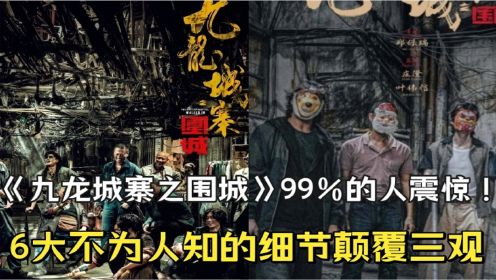 《九龙城寨之围城》99%的人都没看出来！原著6大不为人知的细节，果然还是隐藏寓意有看头！