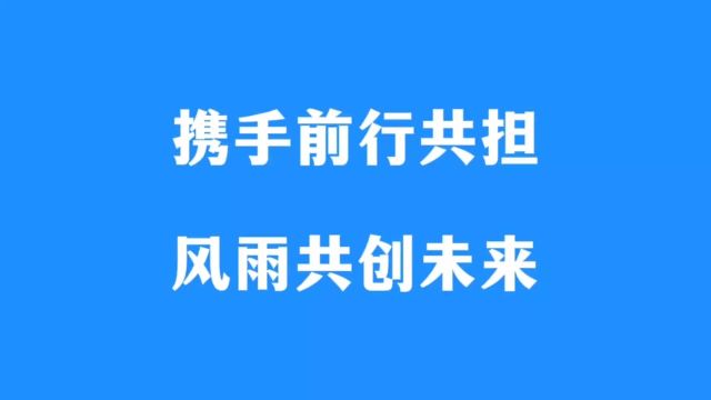 携手前行共担风雨共创未来