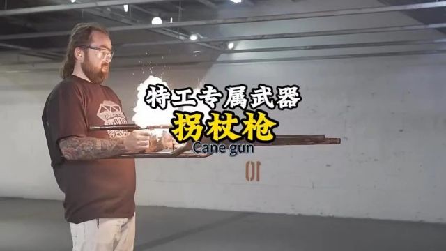 特工专属武器!拐杖枪!#科普