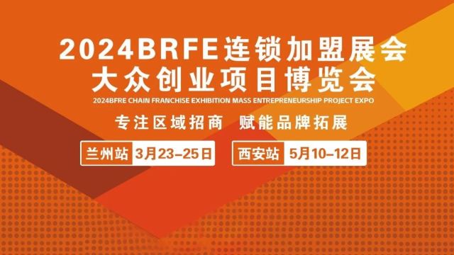 官宣:5月1012日,2024BRFE西安连锁加盟展会火热来袭!