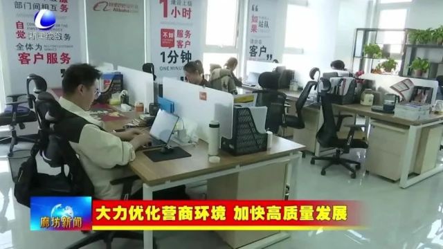 廊坊新闻直通车丨立足区位优势 打造现代商贸物流创新高地;全面提升服务水平 助力优化营商环境......