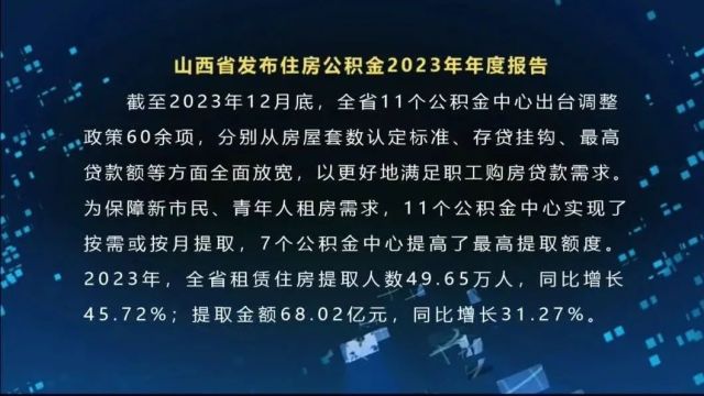 山西省发布住房公积金2023年年度报告