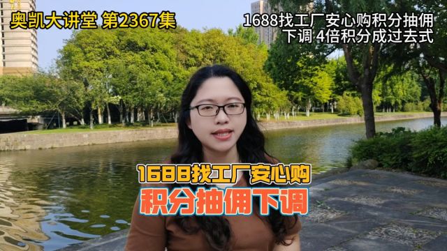 1688找工厂安心购积分抽佣下调,4倍积分成过去式 #1688找工厂 #1688运营 #1688运营培训 #阿里运营 #阿里巴巴运营