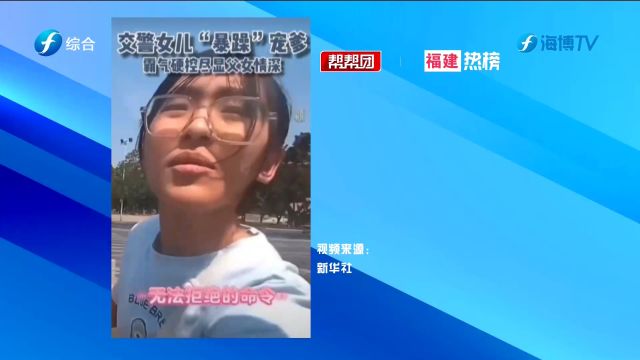 帮帮侠热评:交警烈日下执勤 女儿霸气宠爹