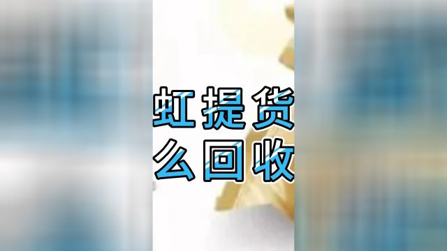 天虹提货券怎么回收