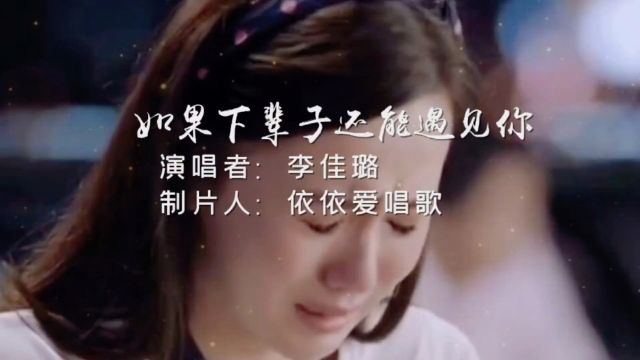 伤感情歌《如果下辈子还能遇见你》李佳璐 完整版