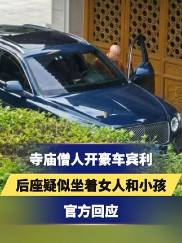 寺庙僧人开豪车宾利,后座疑似坐着女人和小孩,官方回应 #豪车 #僧人