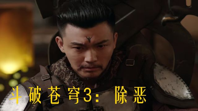 《斗破苍穹3:除恶》青鳞失踪,萧炎勇闯赤盐城