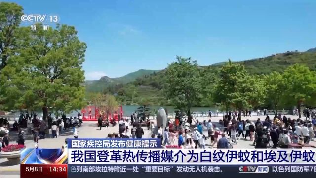 我国进入登革热流行季 出现这些症状需警惕