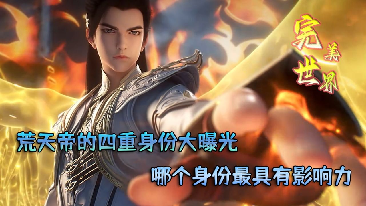 完美世界：荒天帝的四重身份大曝光！哪个身份最具有影响力？_高清1080P在线观看平台_腾讯视频