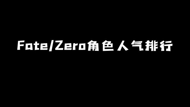 FateZero角色人气排行:看看第一名你是否赞同?#动漫 #动漫推荐