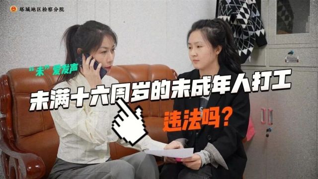 【五一“普法小剧场”】未成年人打工违法吗?