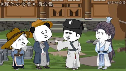 《小书童虾仁》第五十七集李虾仁上天！_高清1080P在线观看平台_腾讯视频