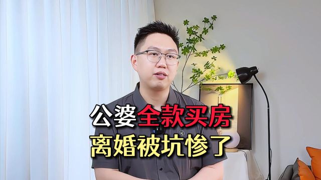 婚内公婆全款买房,离婚被坑惨了!——深圳离婚律师