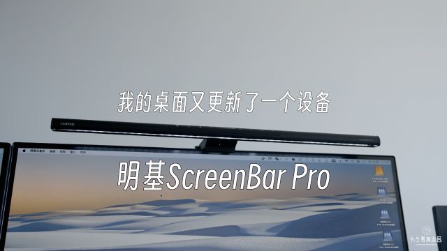 我的桌面又更新了一个设备—明基ScreenBar Pro