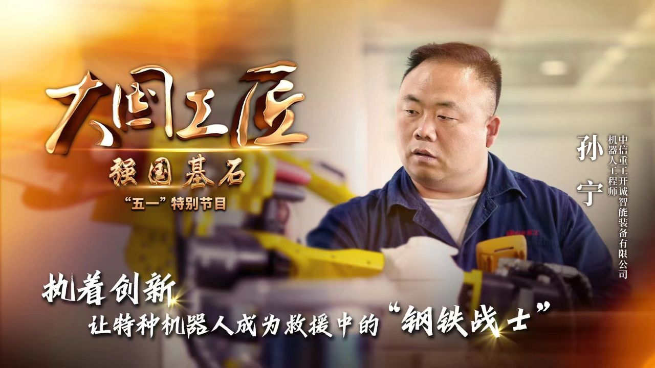 大国工匠丨一年图纸上万张他让特种机器人成为“钢铁战士”_高清